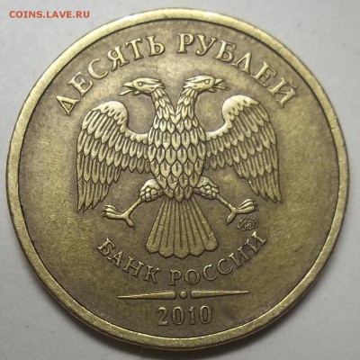 10 рублей 2012 г. ММД-раскол ревероа в две линии? - 102_5554.JPG
