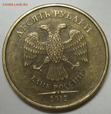 10 рублей 2012 г. ММД-раскол ревероа в две линии? - 102_5551.JPG