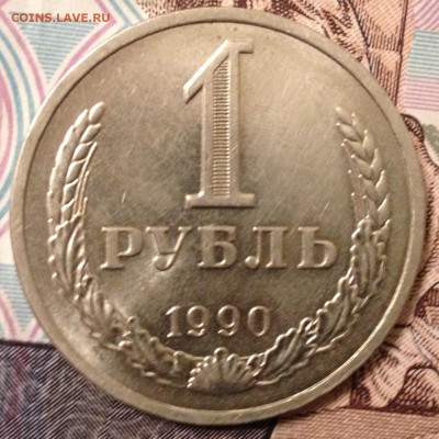 1 рубль 1990г. до 20.10.2016 в 22.00 - image