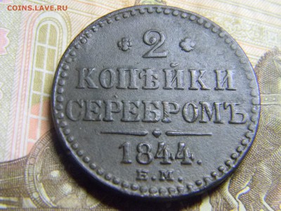 2 коп серебром 1844 ем до 20.10 в 21.30 по Москве - Изображение 715