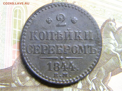 2 коп серебром 1844 ем до 20.10 в 21.30 по Москве - Изображение 714