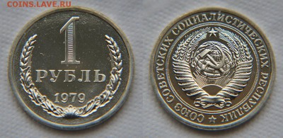 1 рубль 1979 года из набора ГБ СССР до 22:22 21 октября - 1 рубль 1979