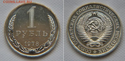 1 рубль 1978 года из набора ГБ СССР до 22:22 21 октября - 1 рубль 1978