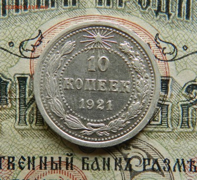 10 копеек 1921 г ( аUNC ) - Окончание 21.10.2016 г в 22.00 - 17