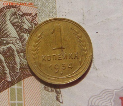 1 копейка 1934, 2 штуки, с 200, до 20.10.16 в 22.00 мск - DSC06235.JPG