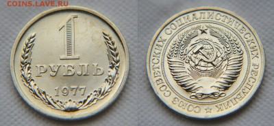 1 рубль 1977 года из набора ГБ СССР до 22:22 21 октября - 1 рубль 1977
