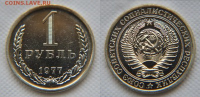 1 рубль 1977 года из набора ГБ СССР до 22:22 21 октября - 1 рубль 1977 1
