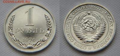 1 рубль 1976 года из набора ГБ СССР до 22:22 21 октября - 1 рубль 1976 1
