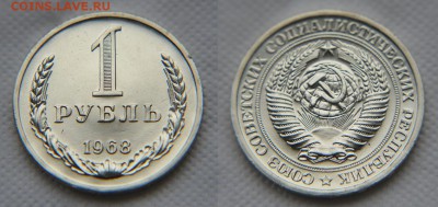 1 рубль 1968 года из набора ГБ СССР до 22:22 21 октября - 1 рубль 1968 1