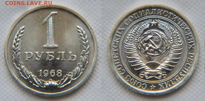 1 рубль 1968 года из набора ГБ СССР до 22:22 21 октября - 1 рубль 1968 2