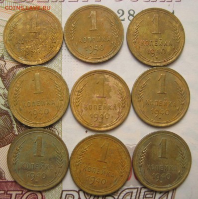 1 копейка 1940, 9 штук, с 200, до 20.10.16 в 22.00 мск - IMG_9035.JPG