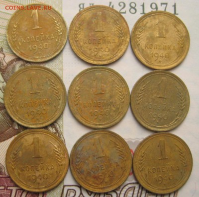 1 копейка 1940, 9 штук, №2,с 200, до 20.10.16 в 22.00 мск - IMG_9037.JPG