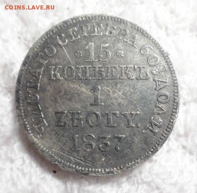 15 копеек 1 zloty 1837 г. - 111