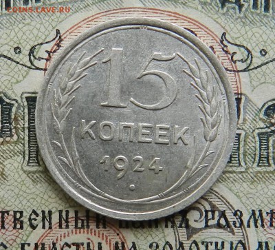 №3. 15 копеек 1924 - отличное состояние.Окончание 20.10.2016 - 25