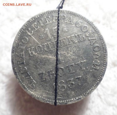 15 копеек 1 zloty 1837 г. - 114