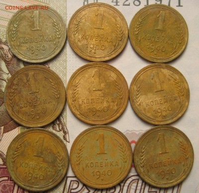 1 копейка 1940, 9 штук, №5,с 200, до 20.10.16 в 22.00 мск - IMG_9044.JPG