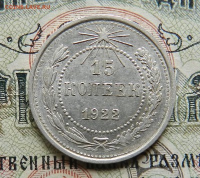 №3. 15 копеек 1922 - отличное состояние.Окончание 20.10.2016 - 29
