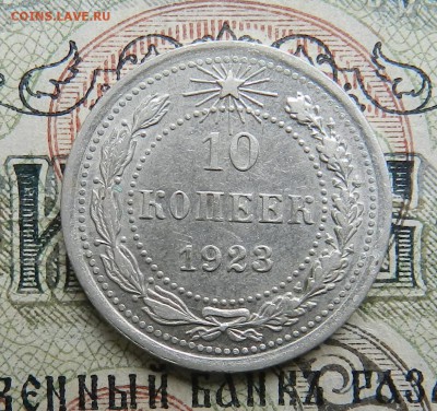 №3. 10 копеек 1923 - отличное состояние.Окончание 20.10.2016 - 35а