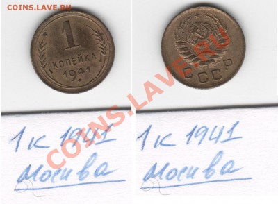 1коп, 2Х2коп, 2Х3коп, 15коп, 20коп 1941 года - 1 коп 1941 Москва