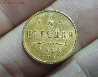 1-2 копейки 1913 в СОХРАНЕ - с 1 рубля - 19-10-16 - 23-10 - 2