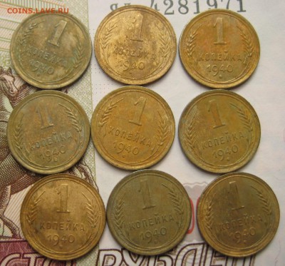 1 копейка 1940, 9 штук, №10 , с 200, до 20.10.16 в 22.00 мск - IMG_9057.JPG