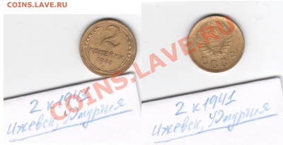 1коп, 2Х2коп, 2Х3коп, 15коп, 20коп 1941 года - 2 коп 1941 Ижевск, Удмуртия