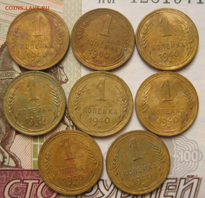 1 копейка 1940, 8 штук, с 200, до 20.10.16 в 22.00 мск - IMG_9061.JPG