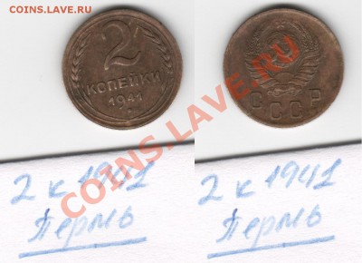 1коп, 2Х2коп, 2Х3коп, 15коп, 20коп 1941 года - 2 коп 1941 Пермь