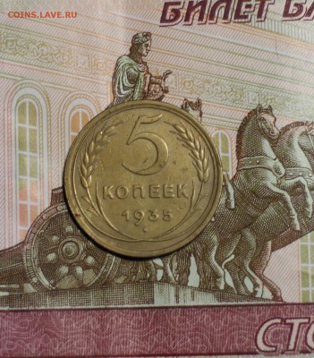 5 копеек 1935 года старый тип очень хорошая до 17.10 - 5.JPG