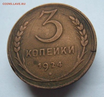 3 копейки 1924 до 18.10. в 22-00 по Мск - P1030003.JPG