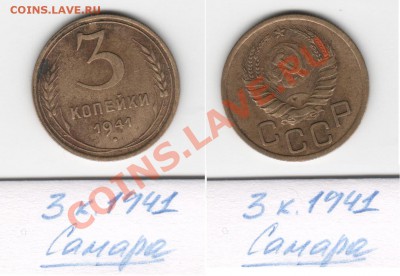 1коп, 2Х2коп, 2Х3коп, 15коп, 20коп 1941 года - 3 коп 1941 Самара