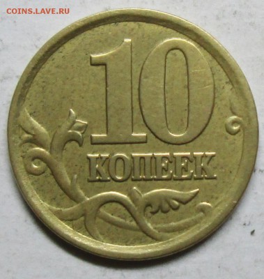 10коп 2002сп шт 2,31--редкий          20окт 22-00мск - IMG_2555.JPG