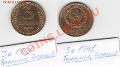 1коп, 2Х2коп, 2Х3коп, 15коп, 20коп 1941 года - 3 коп Таллинн, Эстония