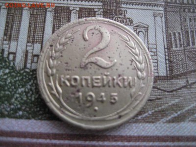 2 копейки 1945 год. - 2016-10-17 08-00-49.JPG