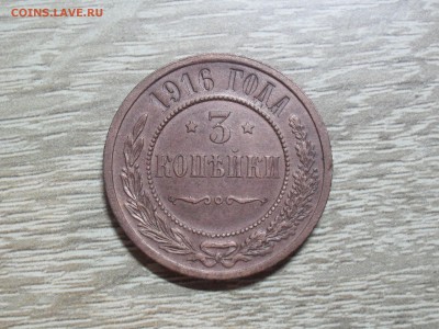 3 копейки 1916 года - SAM_8853.JPG