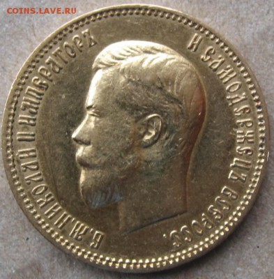 10 рублей 1900г. Ф.З. - IMG_2238.JPG