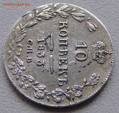10 копьекъ 1833 года спб - DSCN2610.JPG