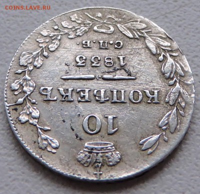 10 копьекъ 1833 года спб - DSCN2613.JPG