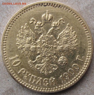10 рублей 1900г. Ф.З. - IMG_2239.JPG