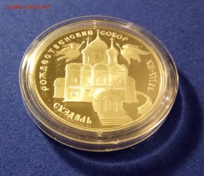 3 рубля 1994 серебро Рождественский собор Суздаль Оценка - DSC_0977.JPG