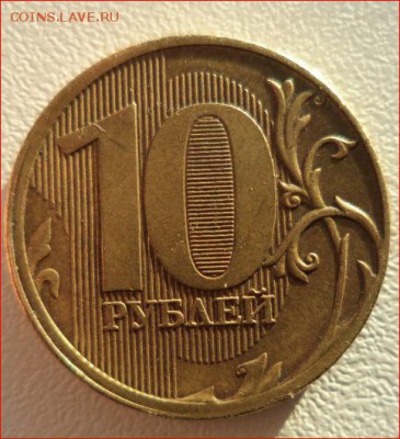 10 рублей 2011 ммд , чекан вне кольца - 2