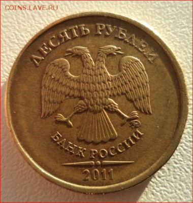 10 рублей 2011 ммд , чекан вне кольца - 22