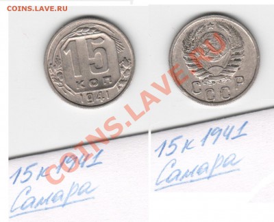 1коп, 2Х2коп, 2Х3коп, 15коп, 20коп 1941 года - 15 коп 1941 Самара