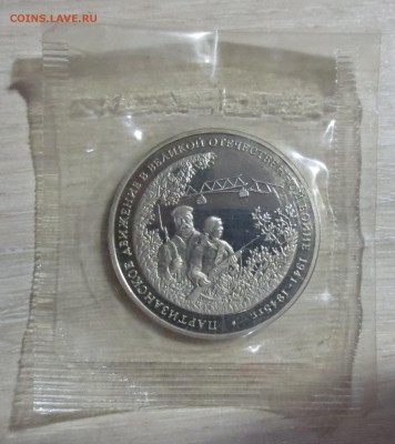 3 рубля 1994 год.Партизанское движение. с 200 рублей - IMG_4905.JPG