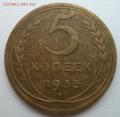 5 копеек 1935 новый тип - 5 1935 1.PNG