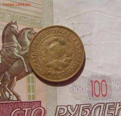 3 копейки 1928, 1933, с 200, до 21.10.16 22.00мс - DSC06640.JPG