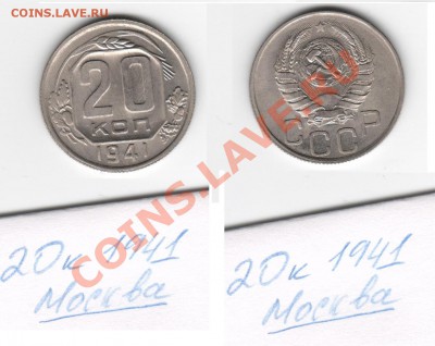 1коп, 2Х2коп, 2Х3коп, 15коп, 20коп 1941 года - 20 коп Москва