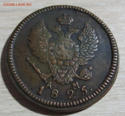 2 копейки 1825 года КМ-АМ - IMG_4913.JPG