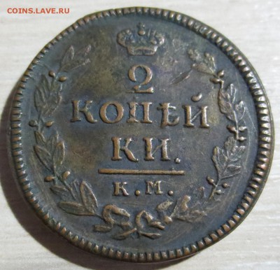 2 копейки 1825 года КМ-АМ - IMG_4910.JPG