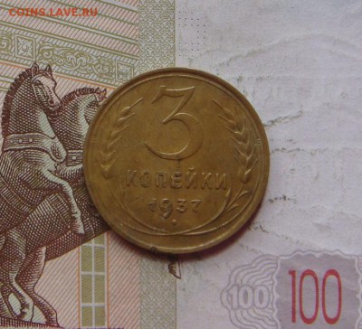3 копейки 1937,38, 4 штуки, с 200, до 21.10.16 22.00мс - DSC06679.JPG